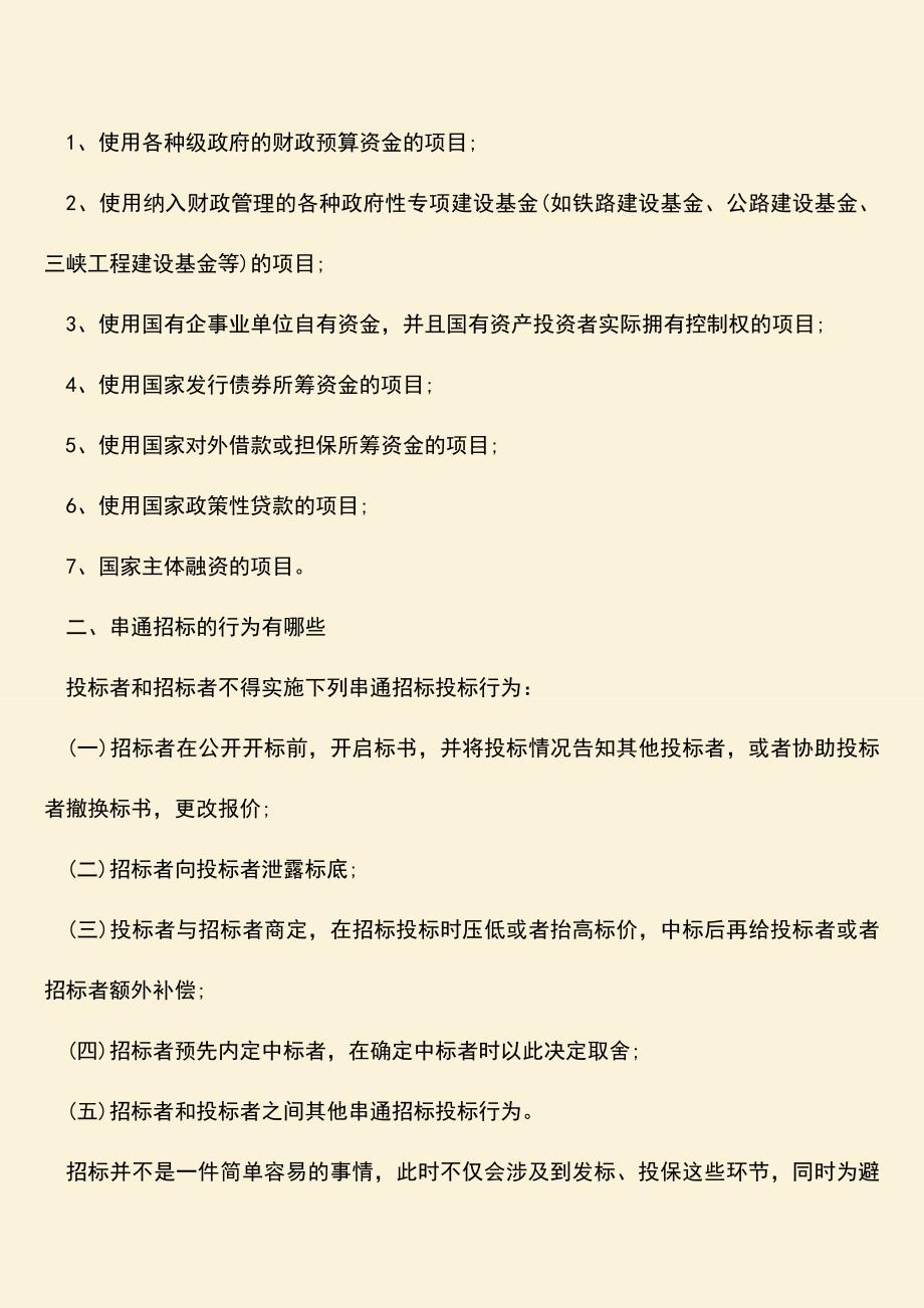 推荐文档：哪些工程建设必须采用招投标方式.doc_第2页