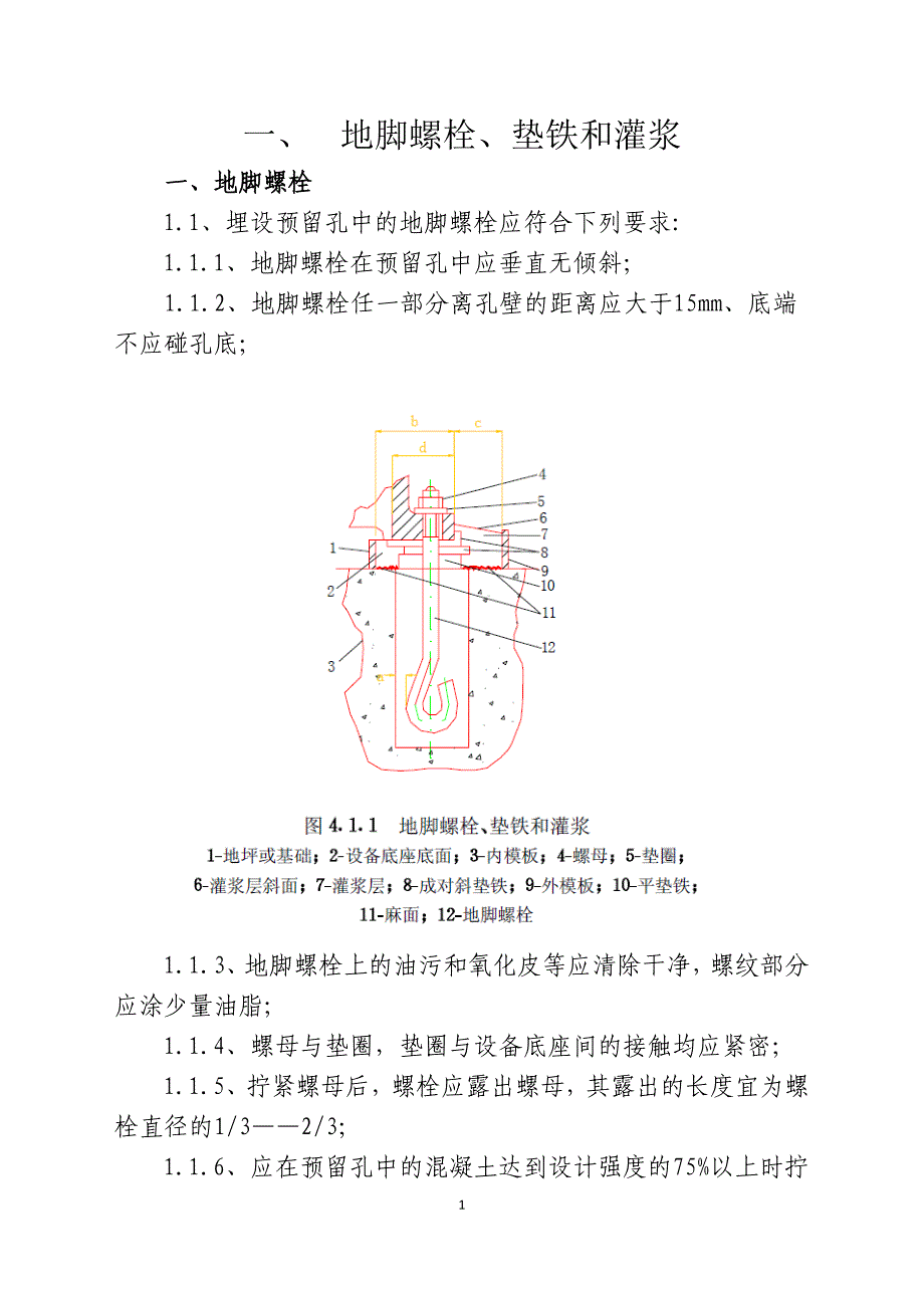 地脚螺栓、垫铁和灌浆1.docx_第1页