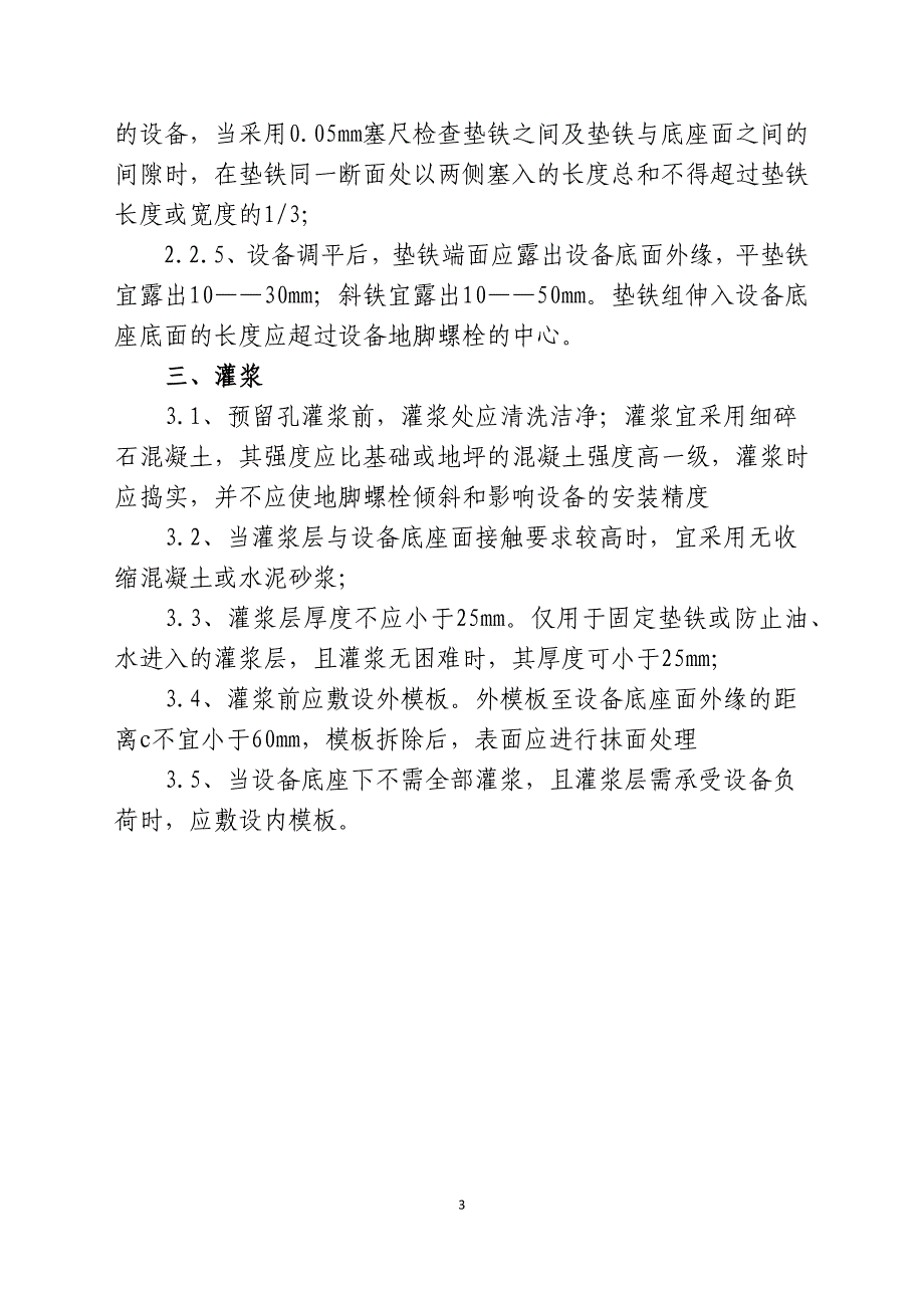 地脚螺栓、垫铁和灌浆1.docx_第3页