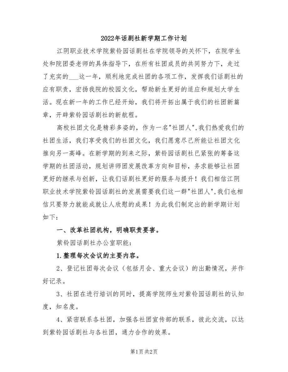 2022年话剧社新学期工作计划_第1页