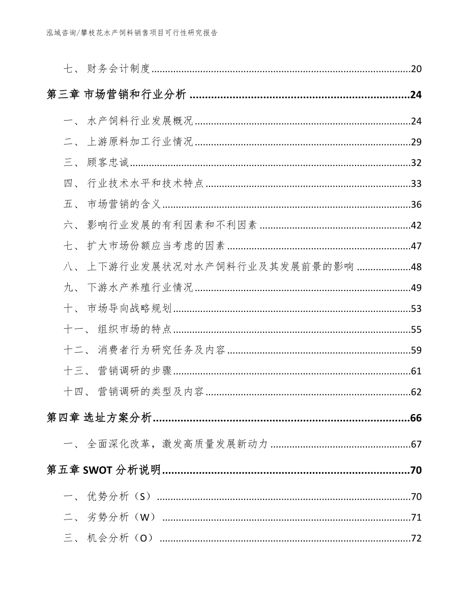 攀枝花水产饲料销售项目可行性研究报告_第4页