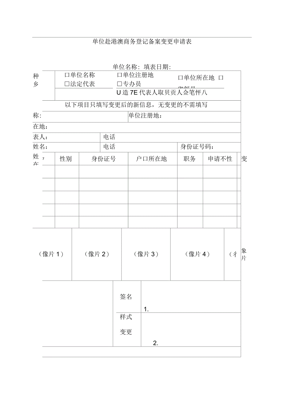 单位赴港澳商务登记备案变更申请表_第1页