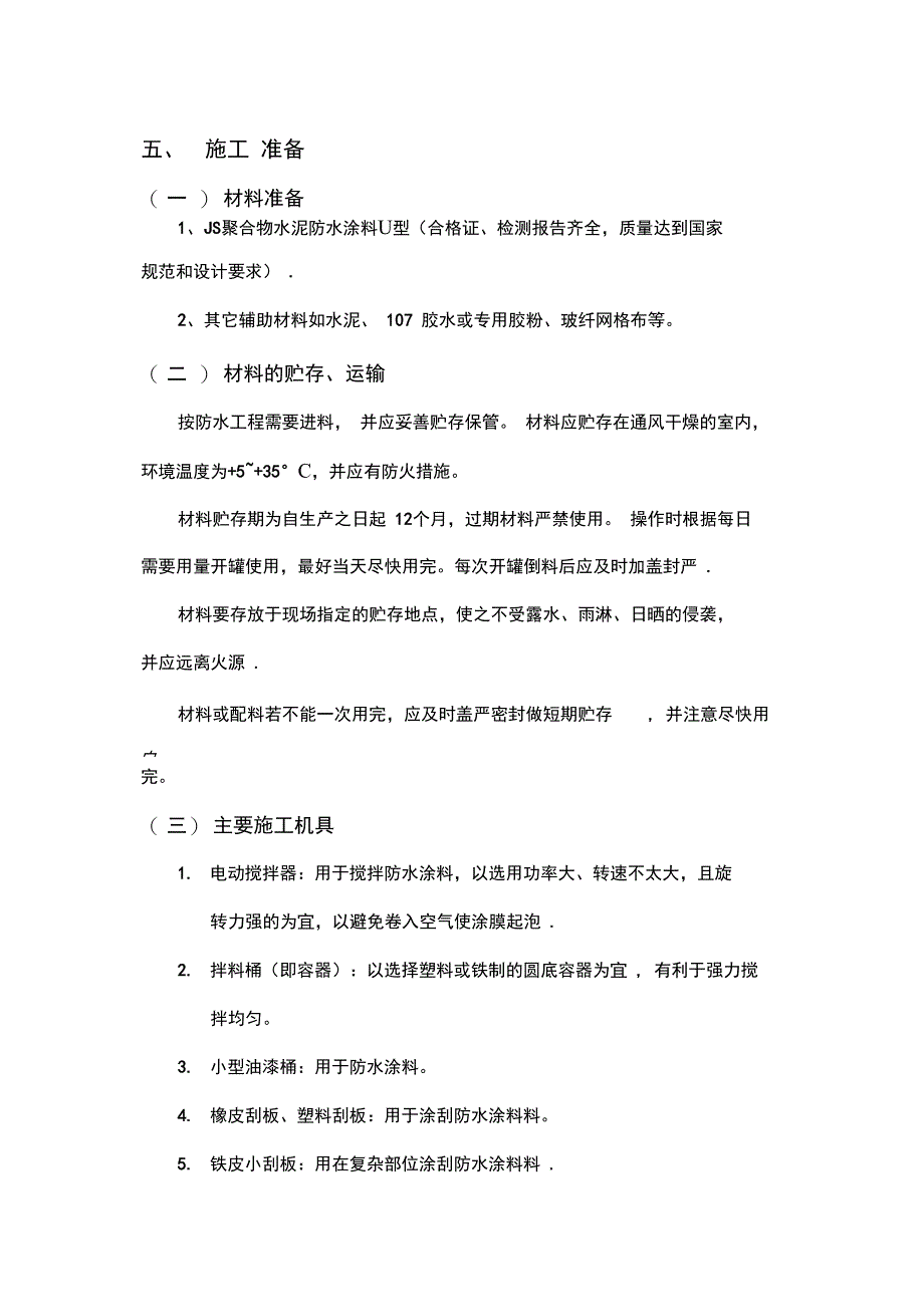 外墙防水施工方案分析完整_第4页