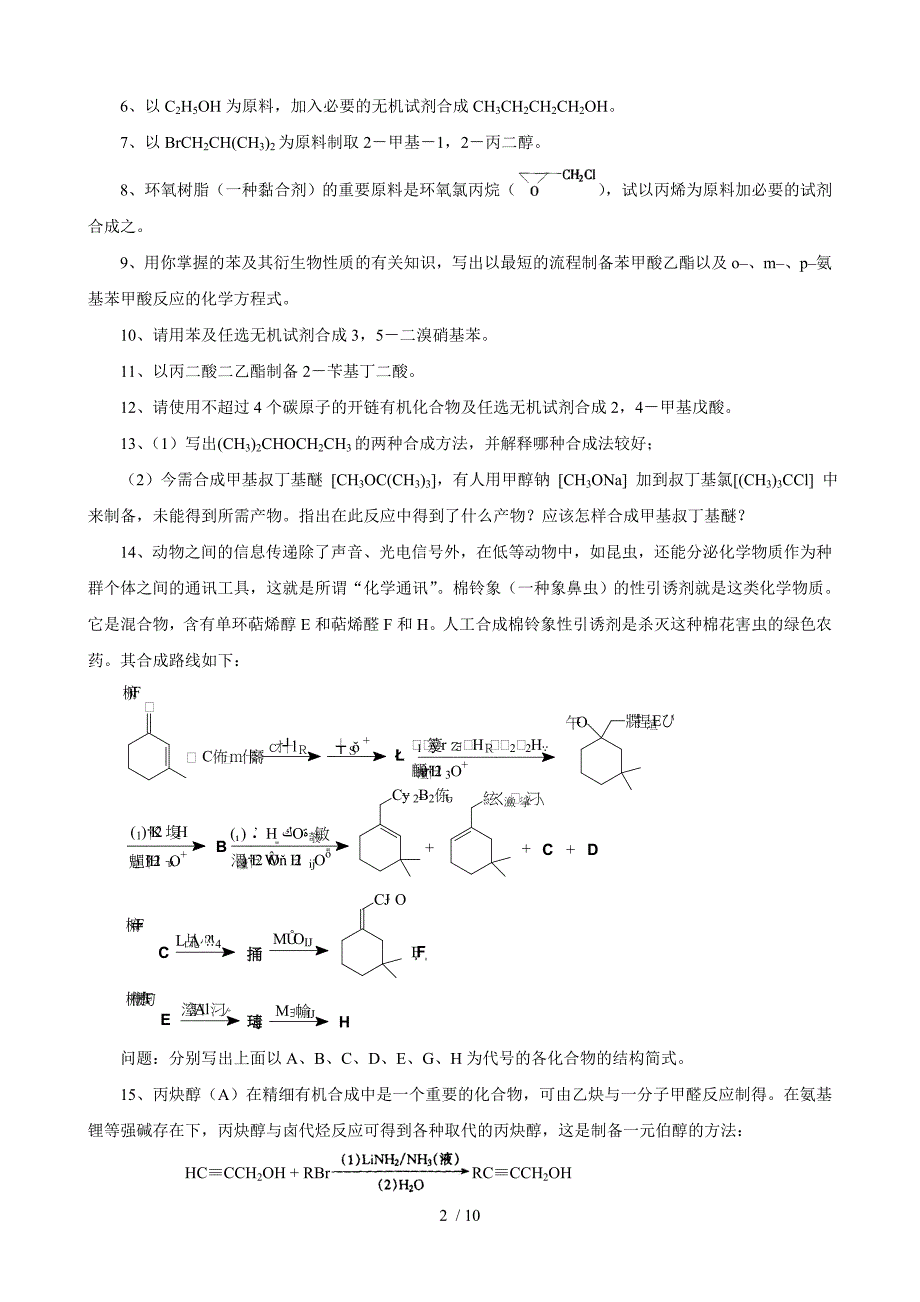 高中化学奥林匹克竞赛专题练习有机化合物的合成_第2页