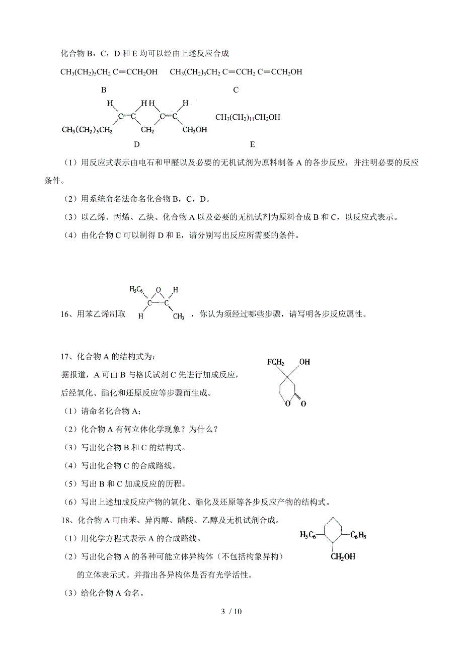 高中化学奥林匹克竞赛专题练习有机化合物的合成_第3页