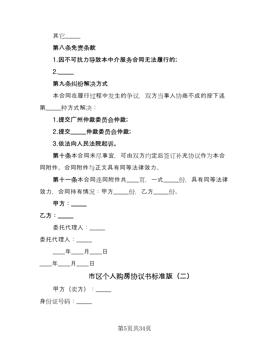 市区个人购房协议书标准版（7篇）_第5页