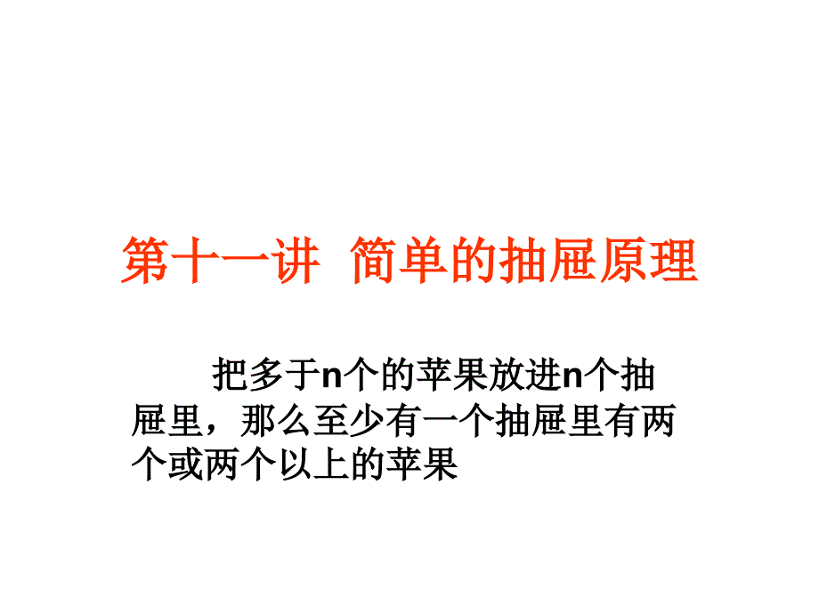 第十一讲简单的抽屉原理_第1页