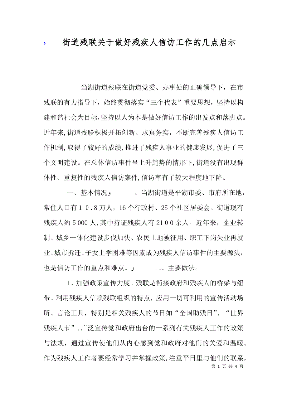 街道残联关于做好残疾人信访工作的几点启示_第1页