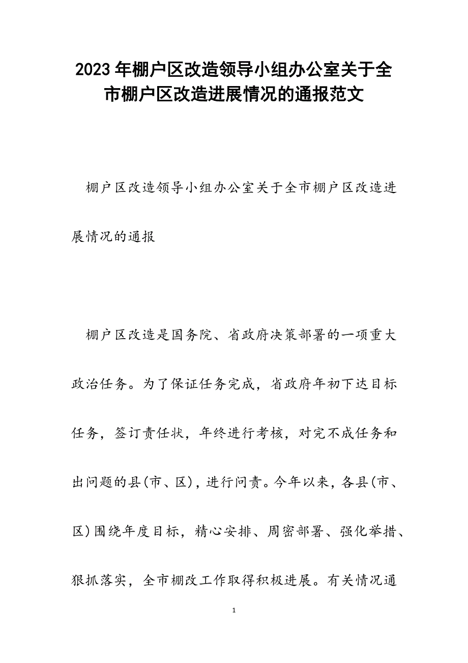 2023年棚户区改造领导小组办公室全市棚户区改造进展情况的通报.docx_第1页