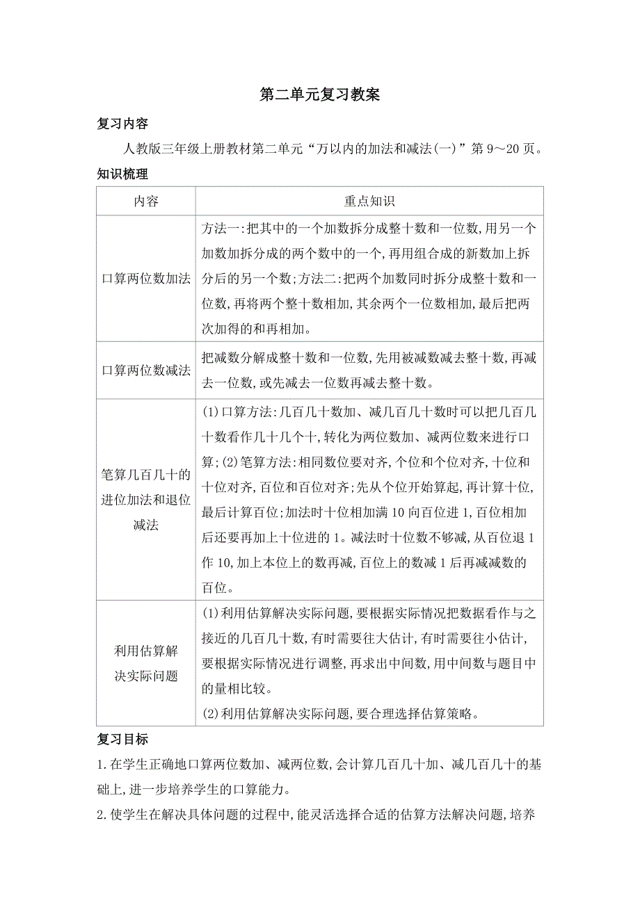 新人教版小学数学三年级上册第二单元复习教案_第1页