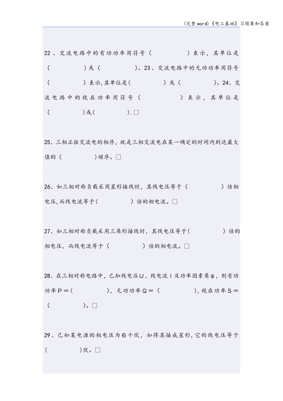 (完整word)《电工基础》习题集和答案.doc_第4页