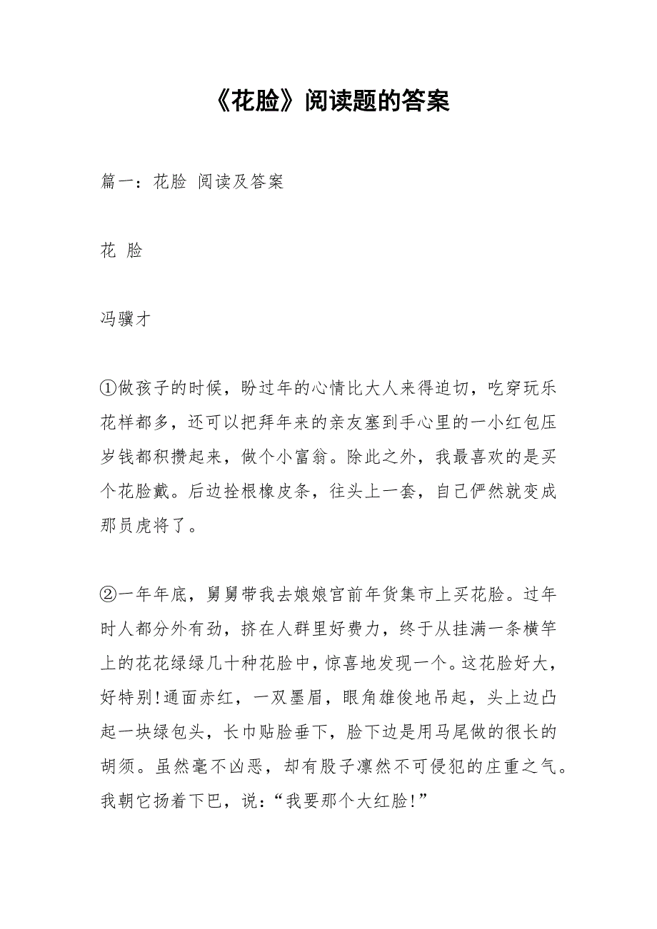 《花脸》阅读题的答案_第1页