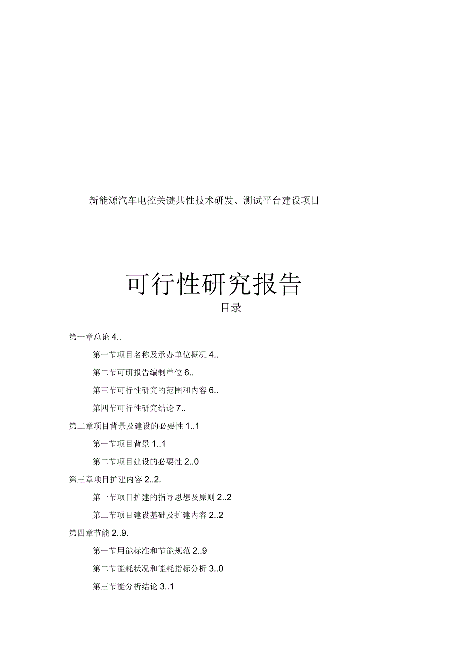 新能源汽车电控关键共性技术研发、测试平台建设项目可行性研究报告_第1页