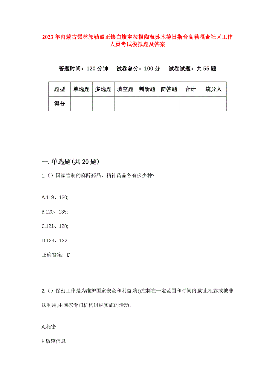 2023年内蒙古锡林郭勒盟正镶白旗宝拉根陶海苏木德日斯台高勒嘎查社区工作人员考试模拟题及答案_第1页