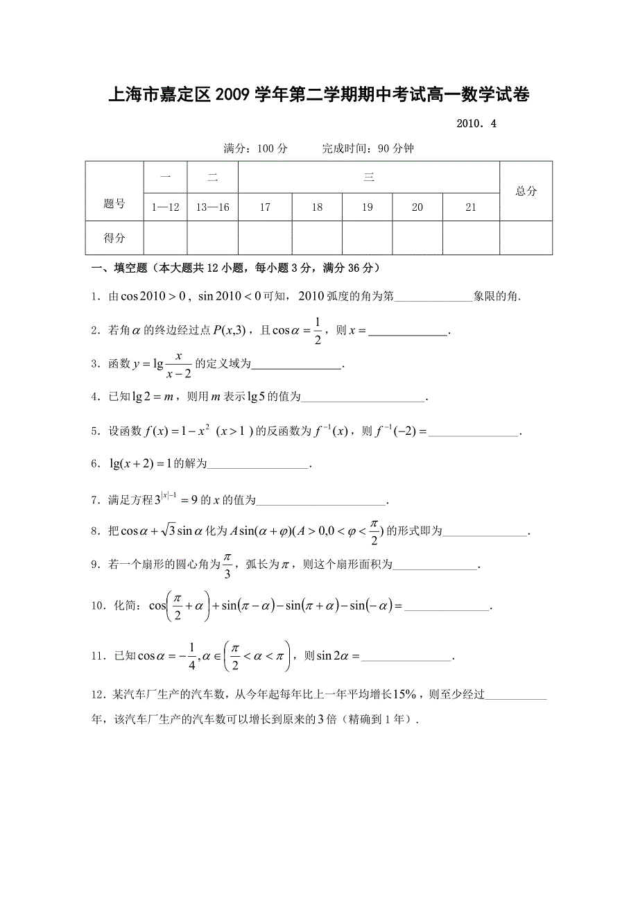 上海市嘉定区09-10学年高一下学期期中考试（数学含答案）_第1页