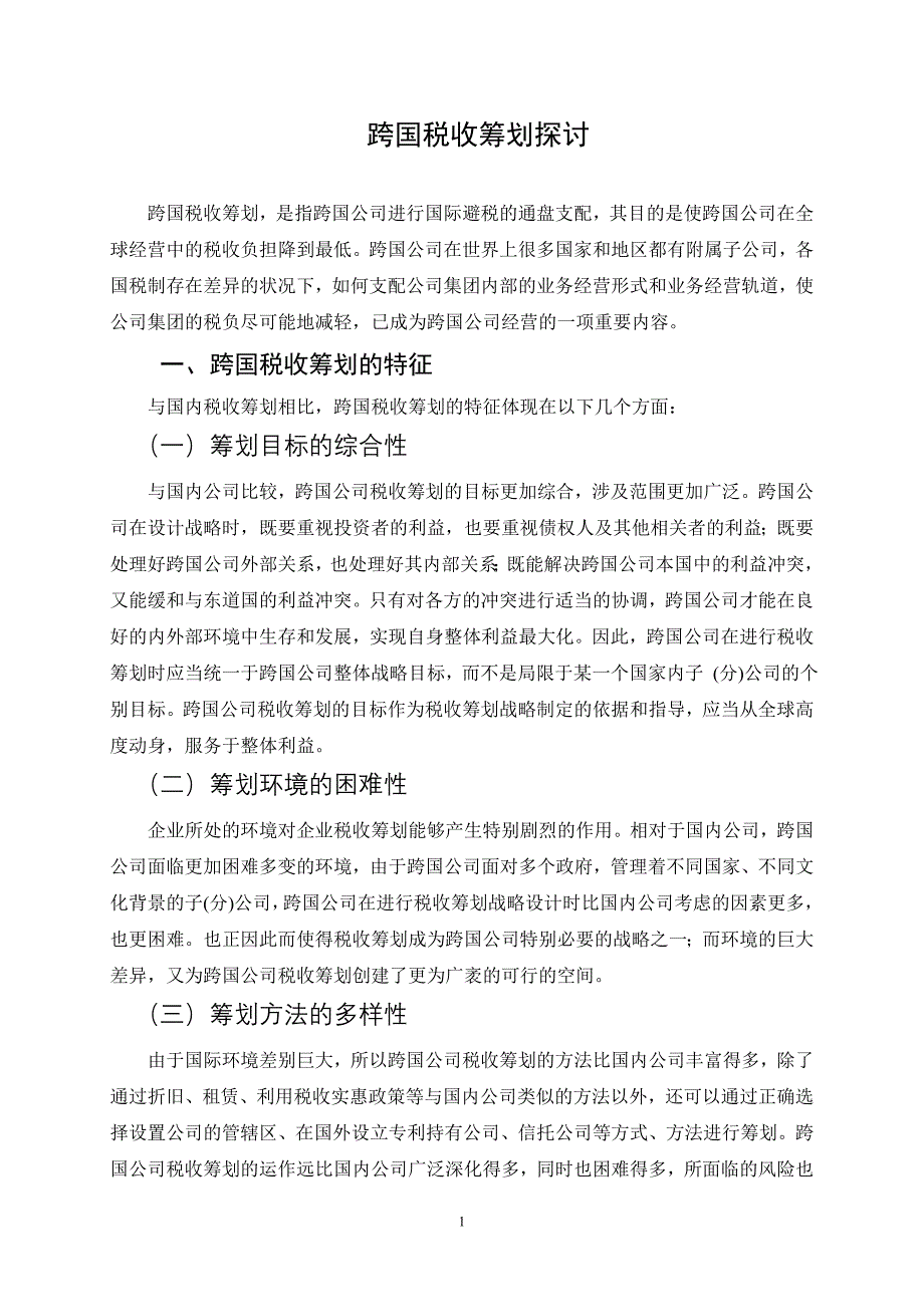 跨国税收筹划_第1页