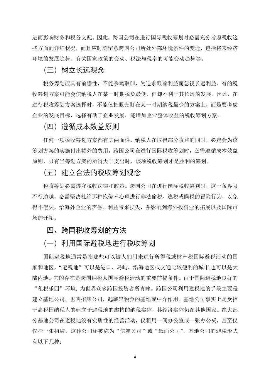 跨国税收筹划_第4页