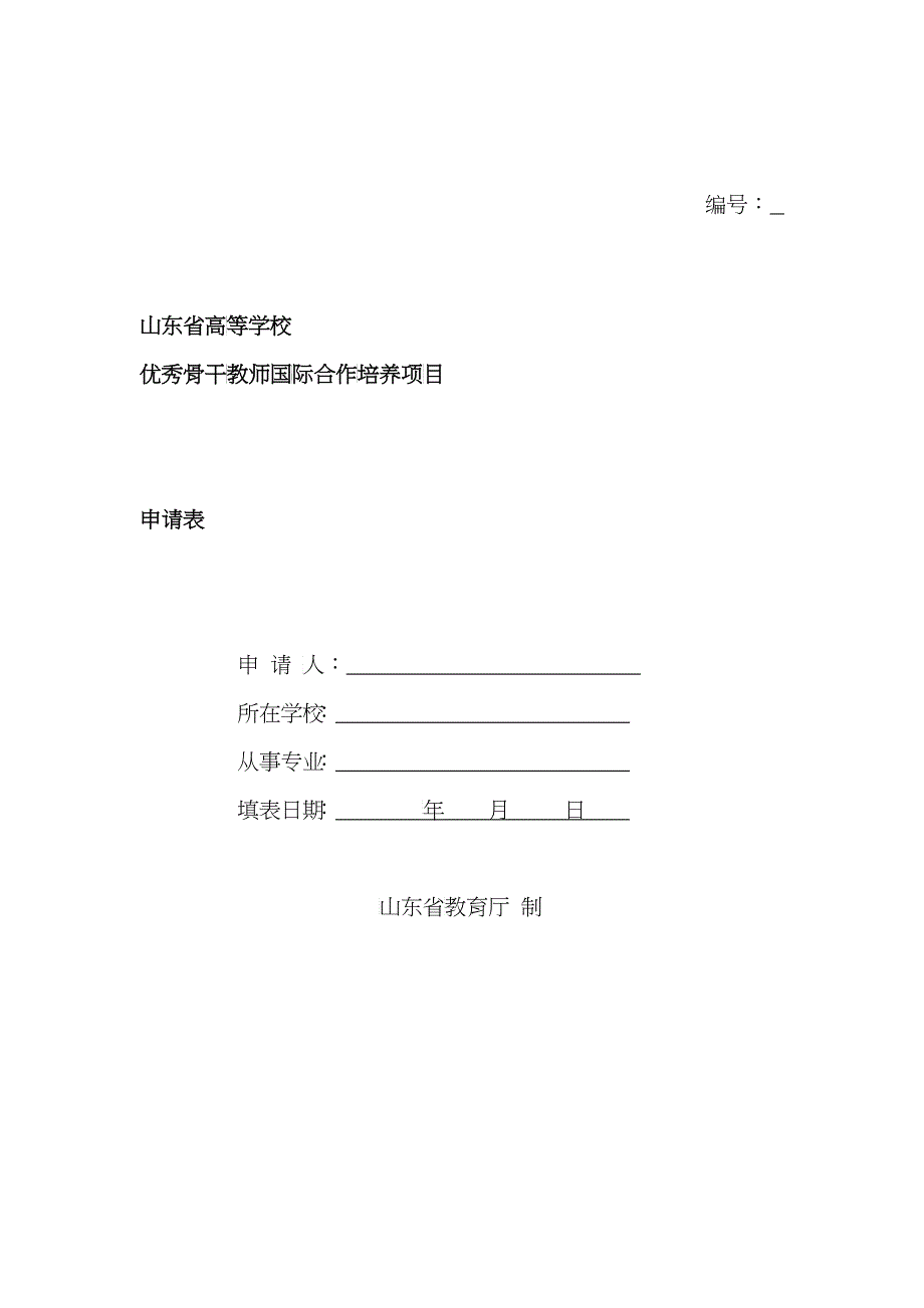 山东省高等学校优秀骨干教师国际合作培养项目申请表_第1页