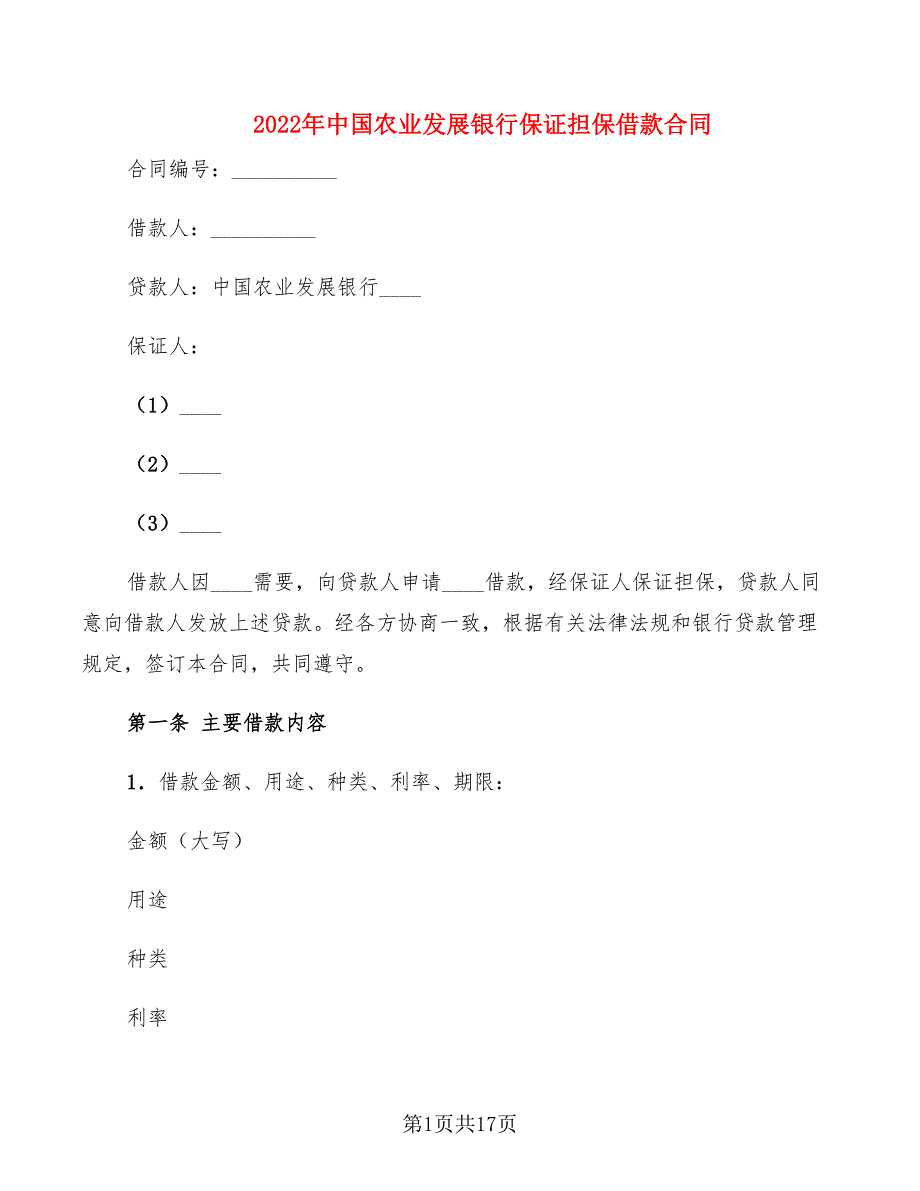 2022年中国农业发展银行保证担保借款合同_第1页