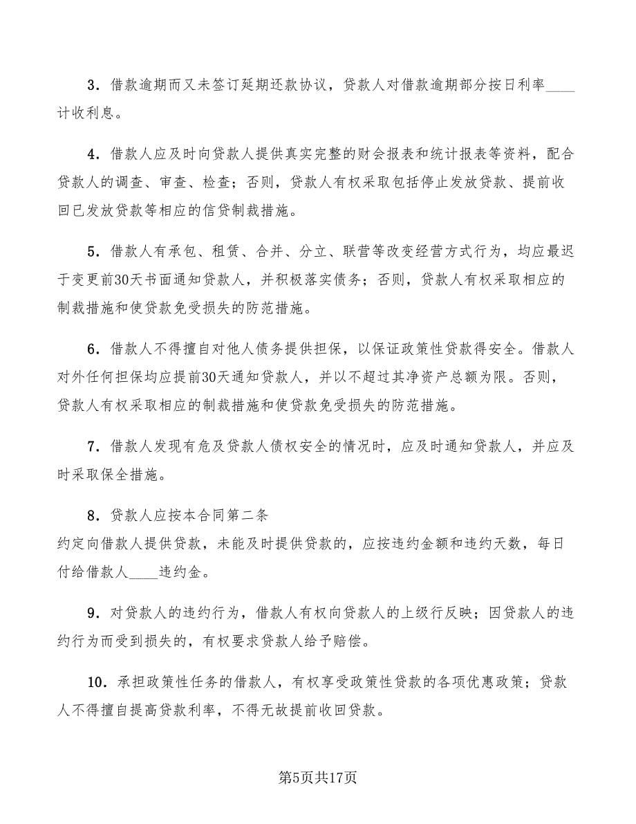 2022年中国农业发展银行保证担保借款合同_第5页