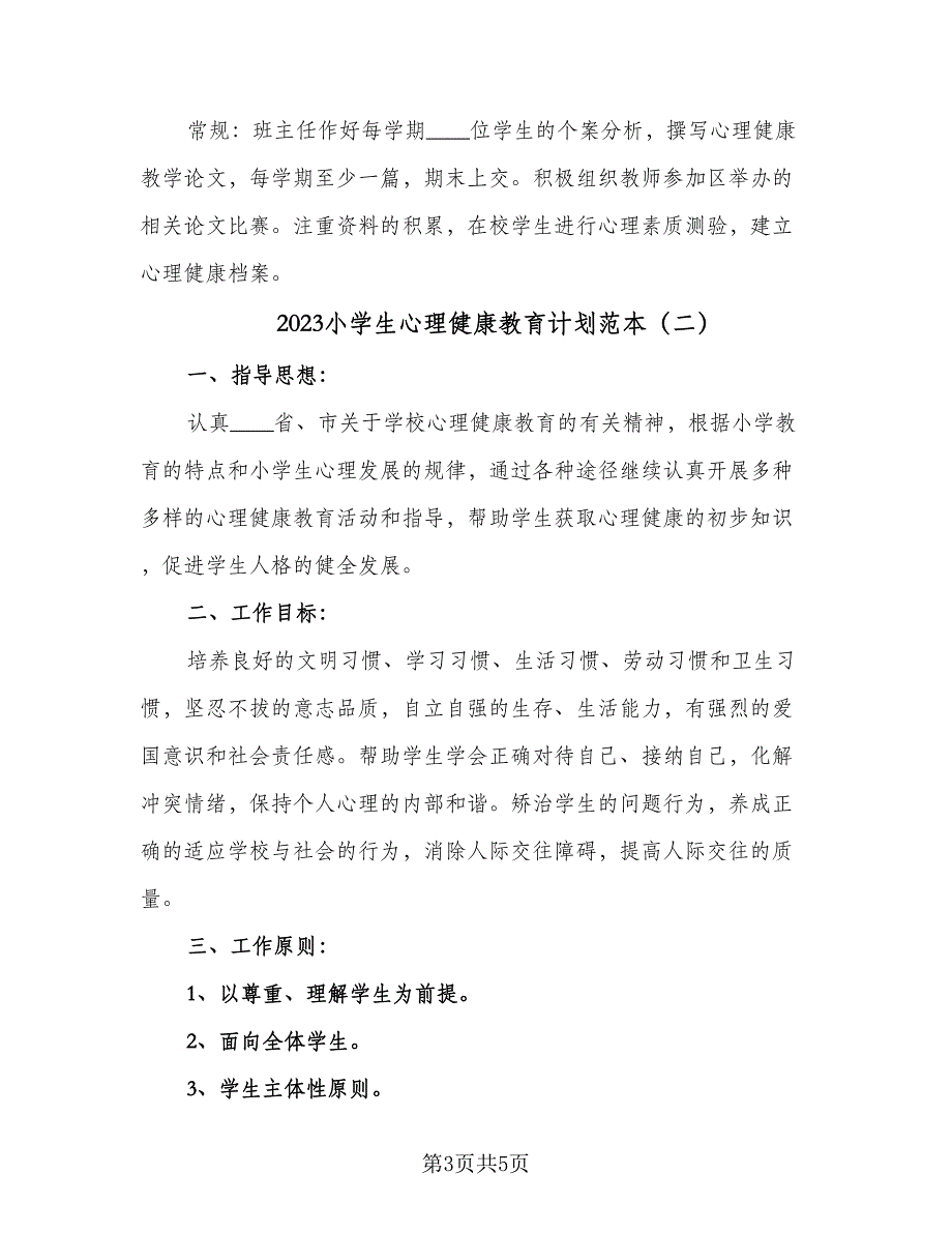 2023小学生心理健康教育计划范本（二篇）.doc_第3页