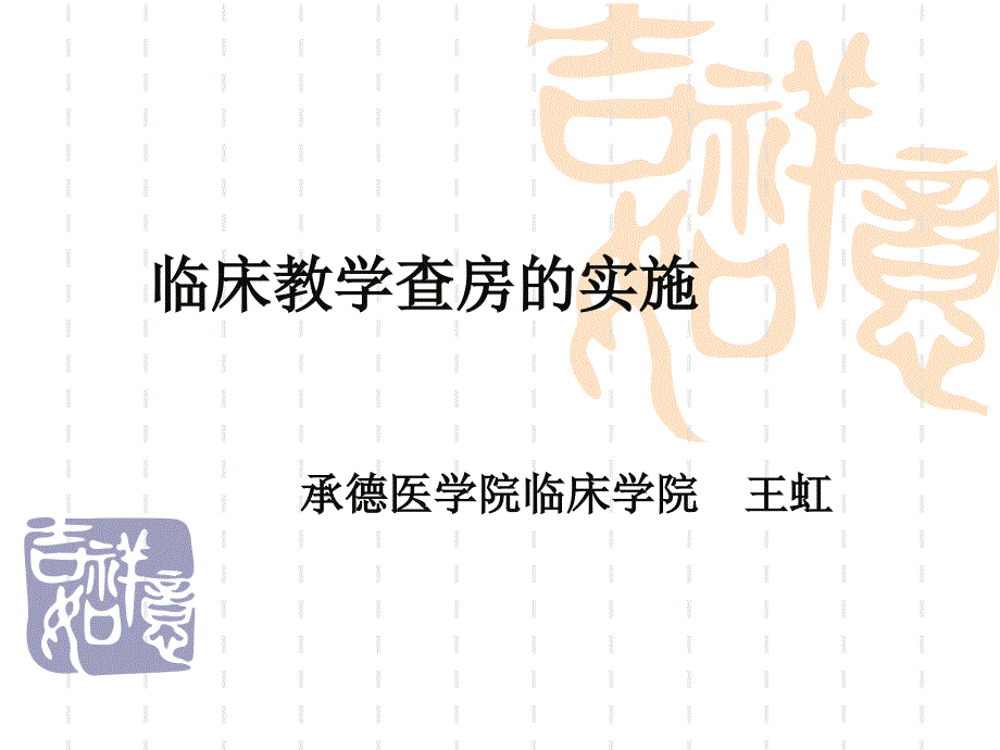 如何做教学查房稿课件_第1页