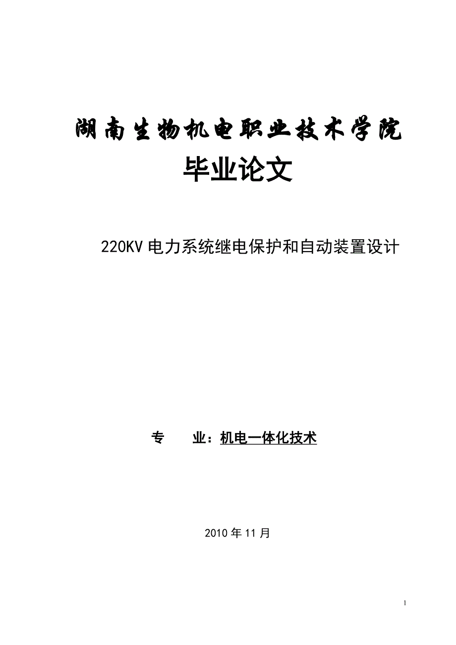 220KV电力系统继电保护和自动装置设计论文.doc_第1页