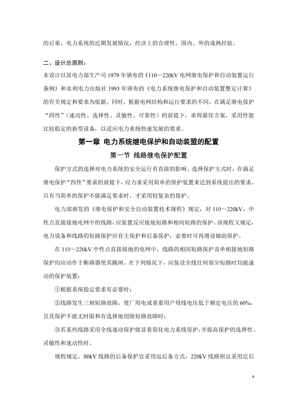 220KV电力系统继电保护和自动装置设计论文.doc_第4页