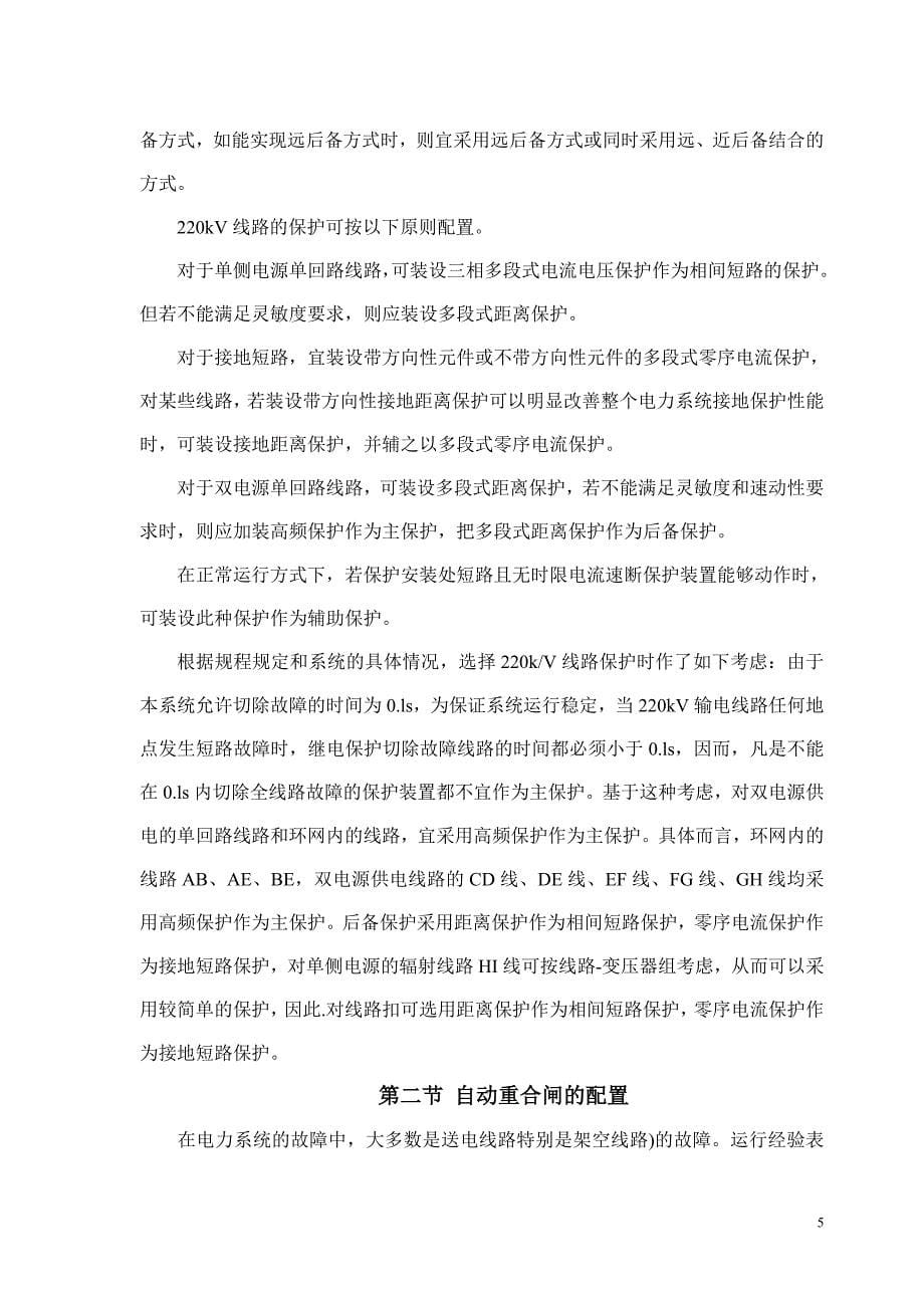 220KV电力系统继电保护和自动装置设计论文.doc_第5页