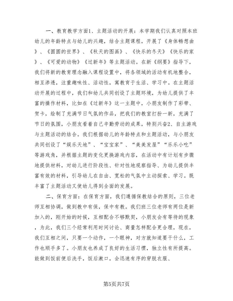 幼儿园中班教师教育总结（三篇）.doc_第5页