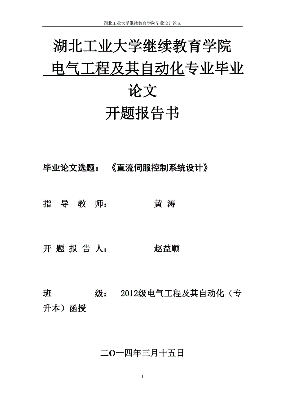 湖北工业大学成人教育学院毕业设计论文(赵益顺)[精选]_第1页