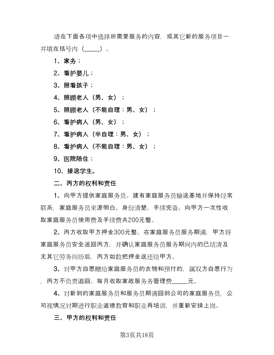 照顾老年人保姆聘用协议书律师版（7篇）_第3页