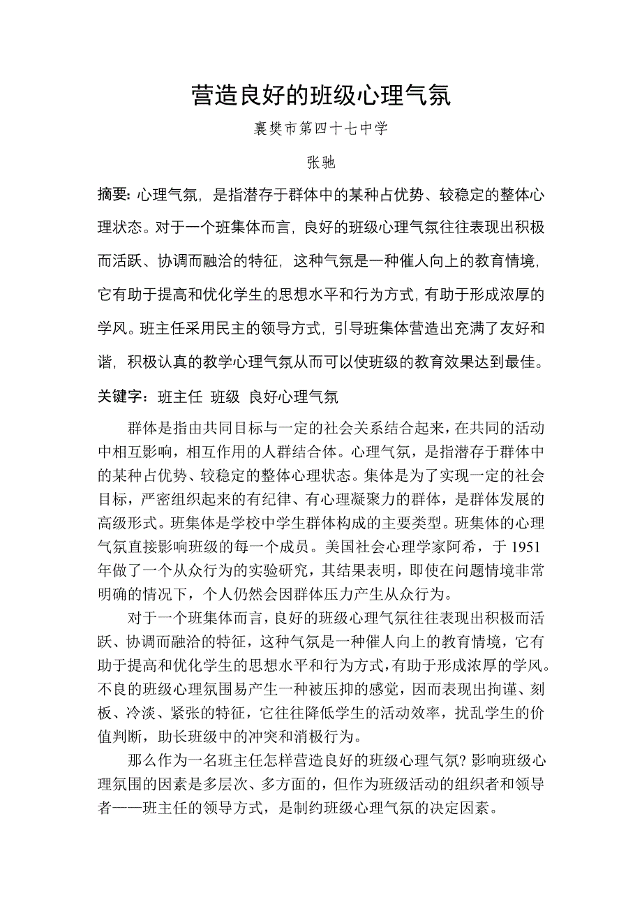 营造班级良好的心理气氛.doc_第1页