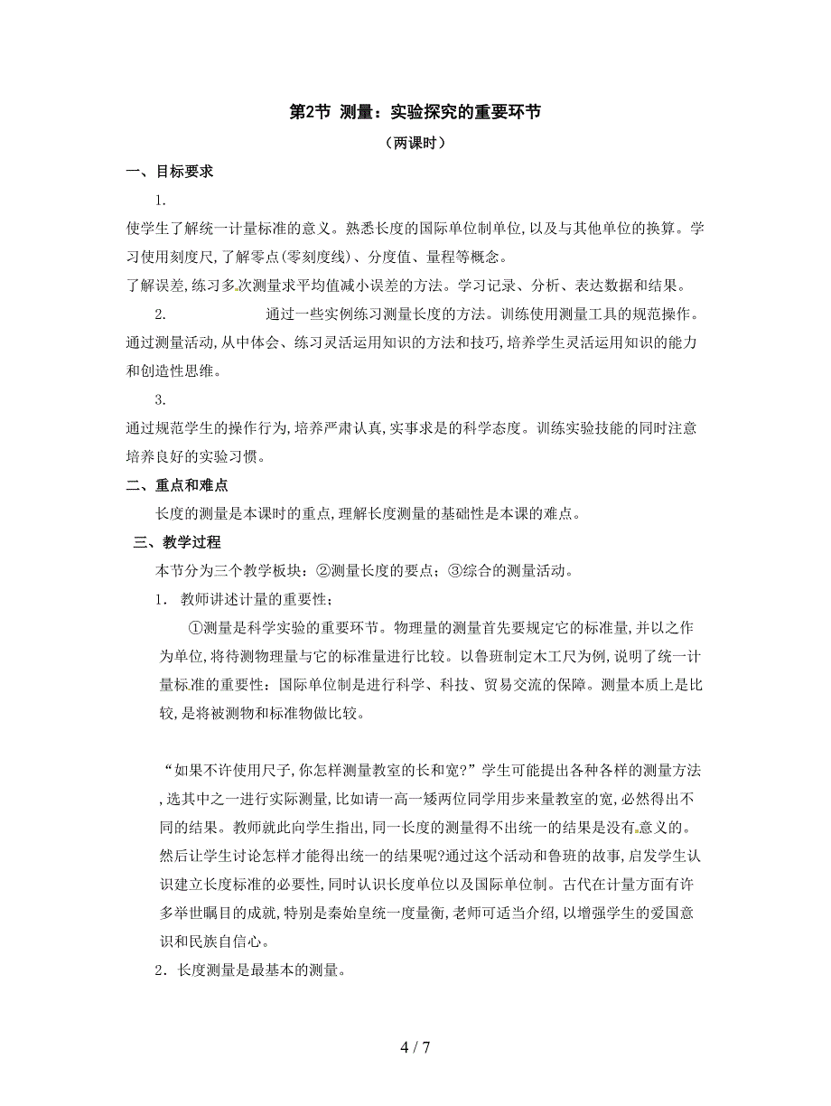 2019最新教科版初中物理八上第一章《走进实验室》单元教案1.doc_第4页