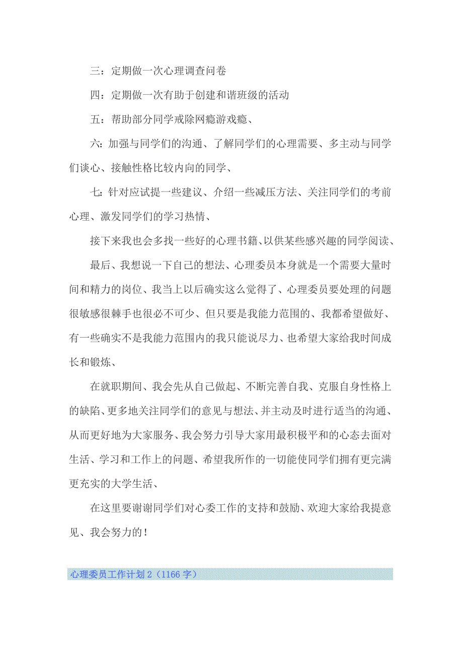 2022年心理委员工作计划汇编15篇_第2页