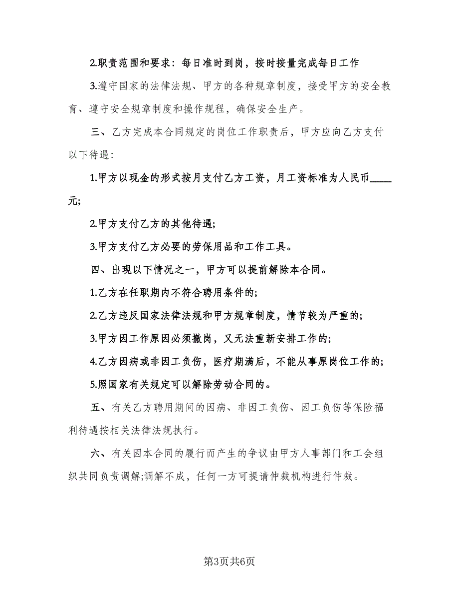 聘用临时工合同模板（三篇）.doc_第3页