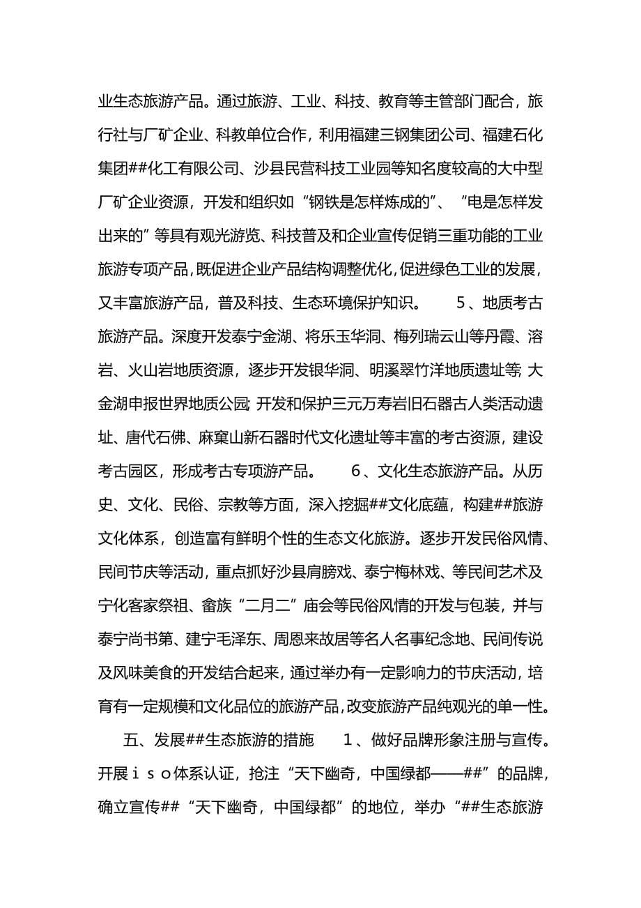 我市建设生态旅游胜地的基本思路.docx_第5页