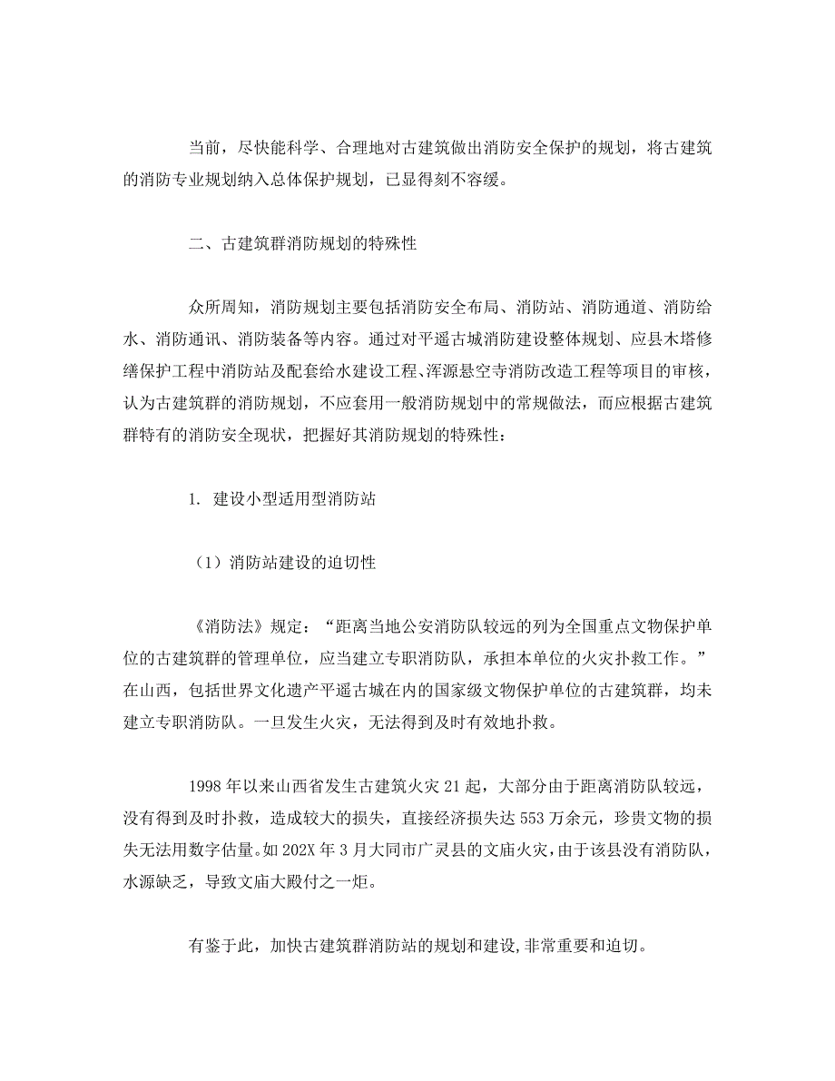 安全管理论文之古建筑群的消防安全措施_第2页