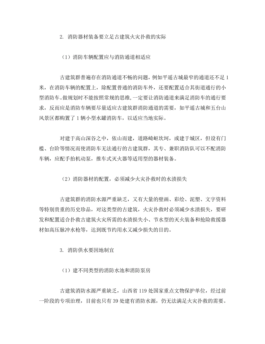 安全管理论文之古建筑群的消防安全措施_第4页