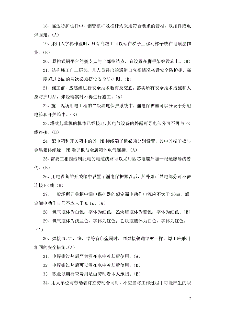 三类人员考试复习资料_第2页