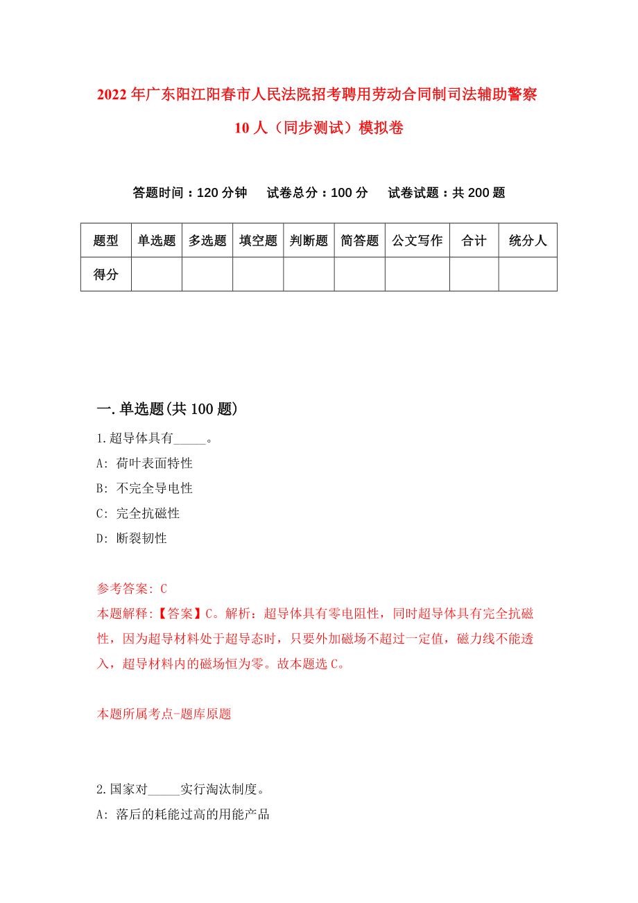 2022年广东阳江阳春市人民法院招考聘用劳动合同制司法辅助警察10人（同步测试）模拟卷（第22版）