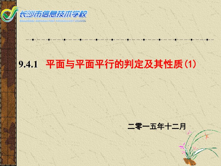 平面与平面平行的判定以及性质_第1页