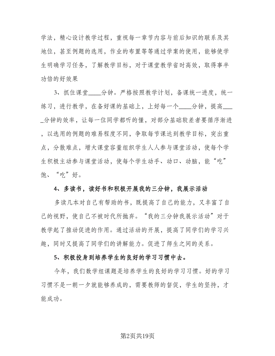 2023初二第一学期数学教学计划（6篇）.doc_第2页