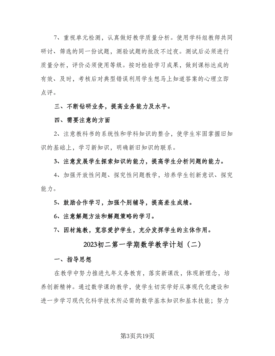 2023初二第一学期数学教学计划（6篇）.doc_第3页