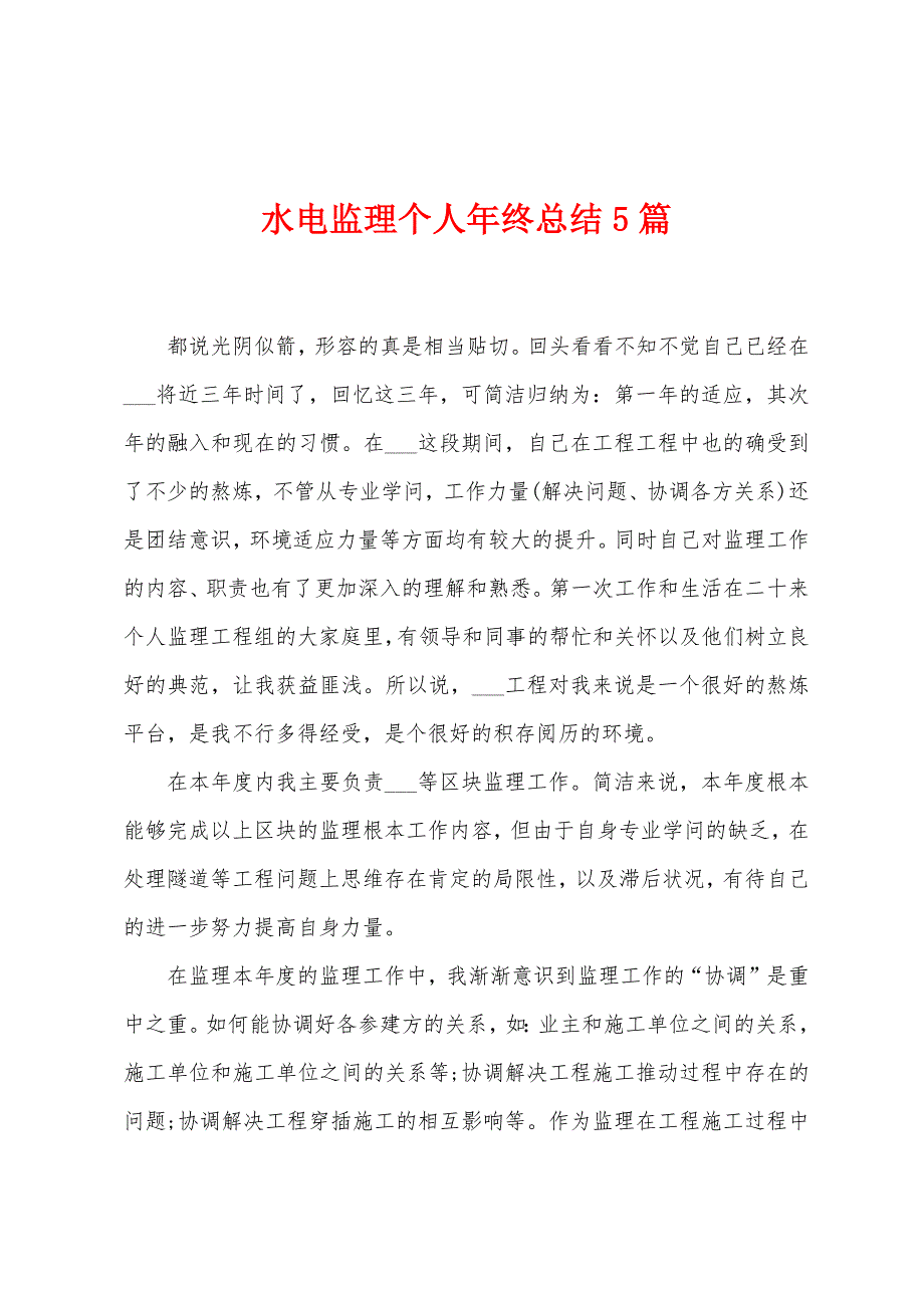 水电监理个人年终总结5篇.doc_第1页