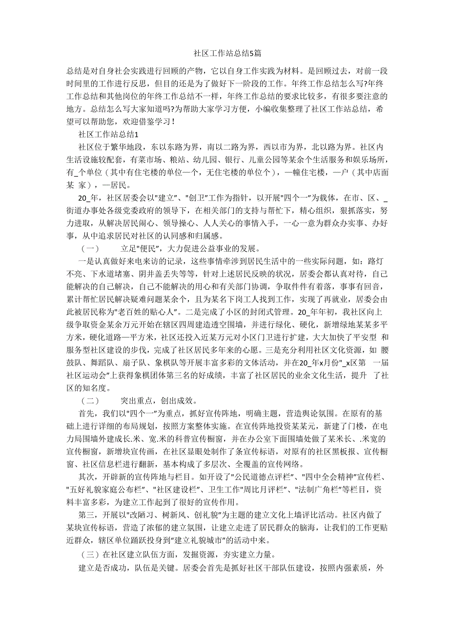 社区工作站总结5篇_第1页