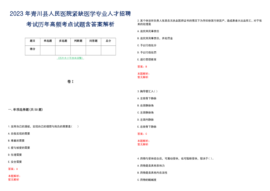 2023年青川县人民医院紧缺医学专业人才招聘考试历年高频考点试题含答案解析_第1页