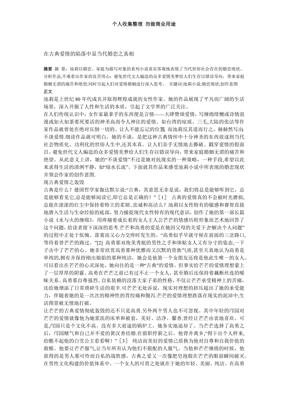 在古典爱情的陷落中显当代婚恋之真相_第3页