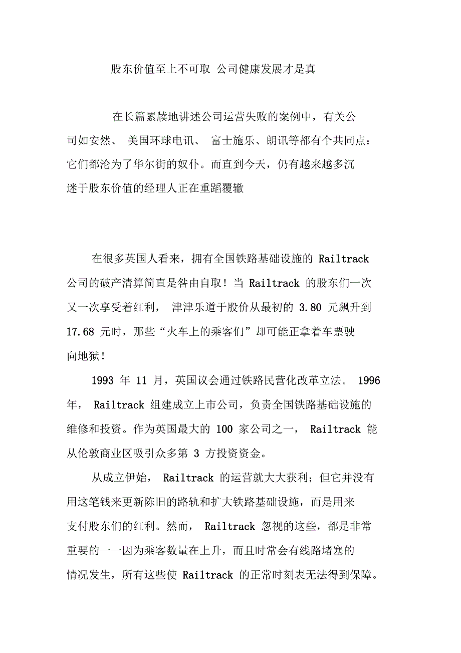 股东价值至上不可取公司健康发展才是真_第1页