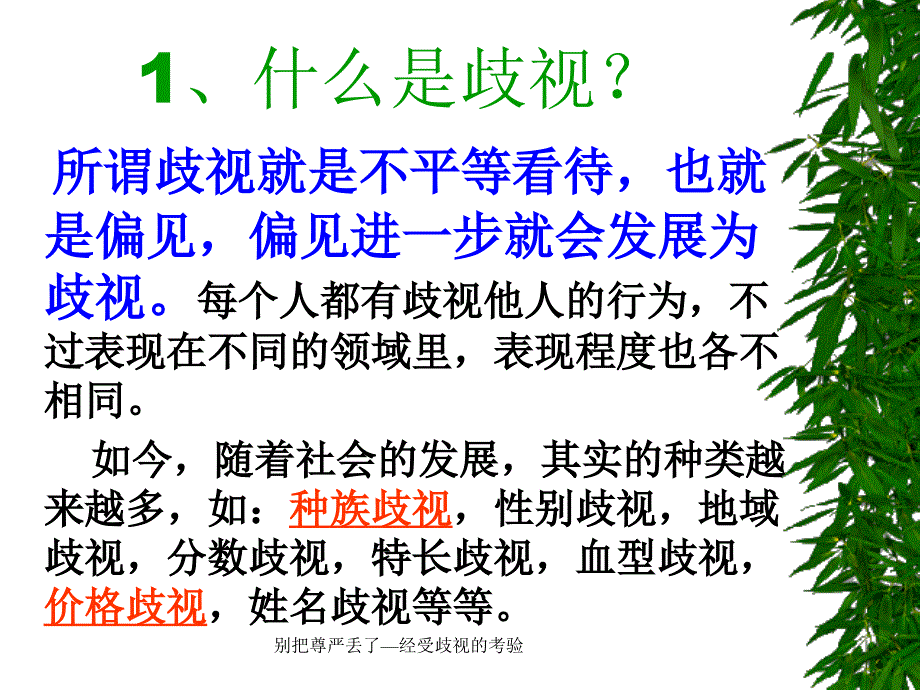 别把尊严丢了—经受歧视的考验课件_第3页